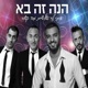 הנה זה בא Single