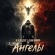 Ангелы Single
