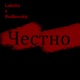 Честно Single
