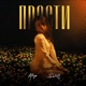 Прости Single