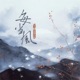 每当风 EP