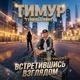 Встретившись взглядом 2026 Version Single