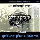 שיר למעלות Single
