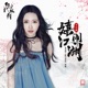 嬉闹江湖 绝代双骄 电视剧插曲 Single