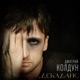 Декаданс Single