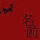 名前 Single