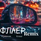 Флаер Remix Single