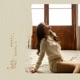 그런 사람이 난 그립습니다 Single