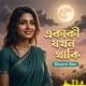 Ekaki Jokhon Thaki Single