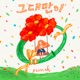 Cho Youngsoo Remake Project Pt 3 Single