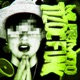 mi primito tizoc funk EP