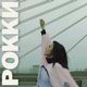 Рокки Single