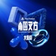 角圆叉方 PlayStation中国十周年纪念曲 Single