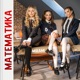 Математика Single