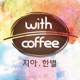 With Coffee Single