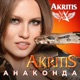 Анаконда Single