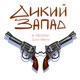 Дикий Запад Single