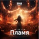 Пламя Single