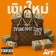 เง นใหม feat N4F ZaynSTX Single