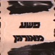 פשע מאורגן Single