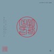 Shinrin yoku 森林浴 EP