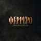 ФЕРРЕРО Single