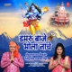 Damroo Baje Bhola Naache Single