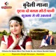 Chhutva Do Balam Moro Pani Kuala Se Jee Uktane Bundeli Gaana Single