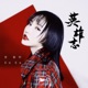 英雄志 Single