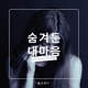My Hidden Feelings feat Eileen Single