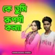 Ke Tumi Ruposhi Konna Single