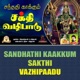 Sandhathi Kaakkum Sakthi Vazhipadu Single