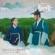 Poong the Joseon Psychiatrist Pt 5 Original Television Soundtrack Single