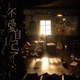 不愛自己了 Single
