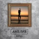 Амелия Single
