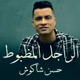 الراجل المظبوط Single