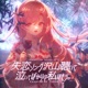 失恋ソンク 沢山聴いて 泣いては かりの私はもう Single