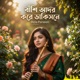Banshi Ador Kore Dakisne Single