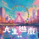 人生遊戲 Single