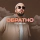 Обратно Single