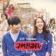 구여친클럽 Original Television Soundtrack Pt 2 Single