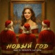 Новый год Single