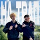 НА ТРАП Single