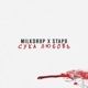 Сука любовь feat Stapo Single