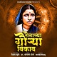 Shenachya Gourya Vikav Single