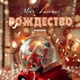 Рождество Remix Single