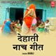 Dehati Nach Geet
