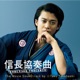 信長協奏曲 NOBUNAGA CONCERTO The Movie Soundtrack by Taku Takahashi