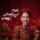 يا وردة في البستان feat Emmilia Jabr Single