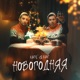 Новогодняя Single